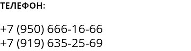 ТЕЛЕФОН: +7 (950) 666-16-66 +7 (919) 635-25-69
